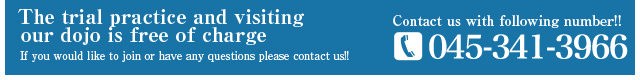 About trial practice and checking out our dojo, please contact us.  045-250-3737 (from 7:00 to 22:00) 