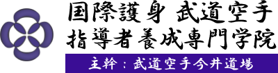国際護身 武道空手指導者養成専門学院