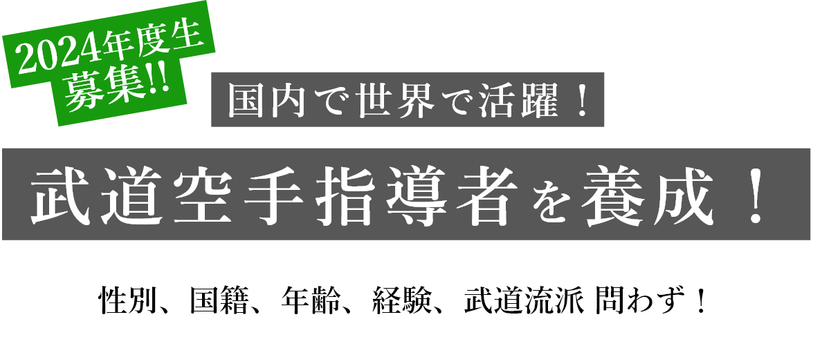 国内で世界で活躍! 武道空手指導者を養成! - 国籍・年齢・性別・流派問わず!