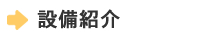 設備紹介
