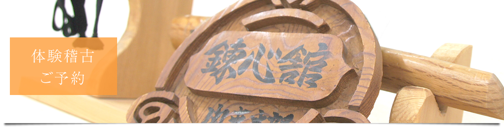 体験稽古ご予約