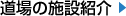 道場の施設紹介