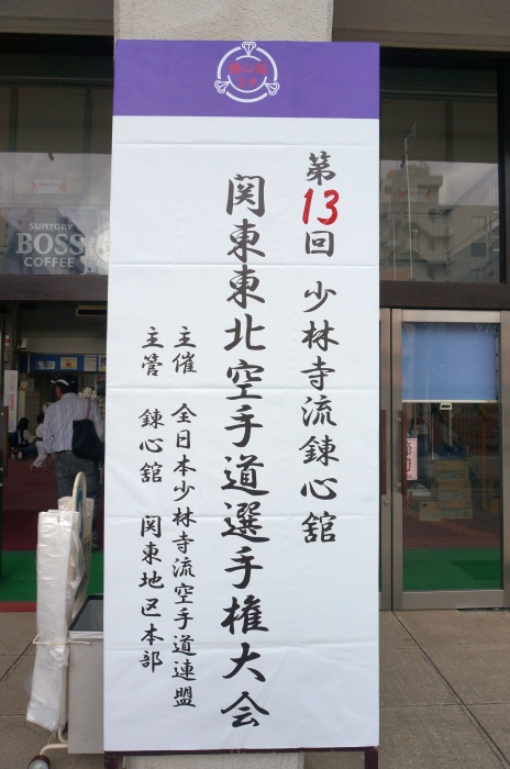 関東東北選手権大会2